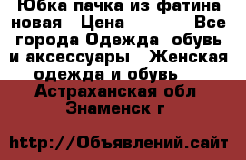 Юбка-пачка из фатина новая › Цена ­ 1 500 - Все города Одежда, обувь и аксессуары » Женская одежда и обувь   . Астраханская обл.,Знаменск г.